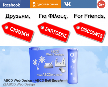 Друзьям СКИДКИ в ABCD Веб Дизайн - ABCD Web Design