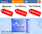 Друзьям СКИДКИ: Facebook, Google+, Одноклассники, ВКонтакте.