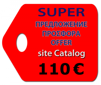 ΣΟΎΠΕΡ Προσφορά! 110 € site Κατάλογος Επαγγελματική