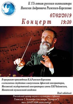Συναυλία αφιερωμένη στον N.A. Ρίμσκι-Κορσάκοφ στην Αθήνα