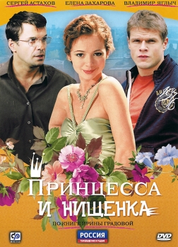 Принцесса и нищенка. Сериал 2009 - 1. (Все интересное на сайте - ABCD Веб Дизайн)